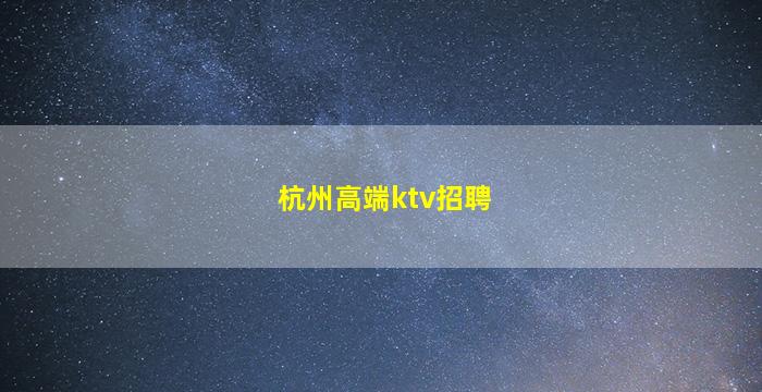 邯郸KTV招聘